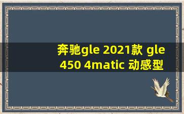 奔驰gle 2021款 gle 450 4matic 动感型